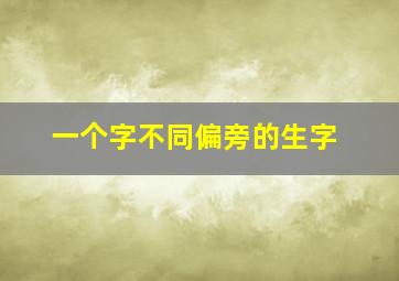 一个字不同偏旁的生字