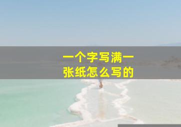 一个字写满一张纸怎么写的