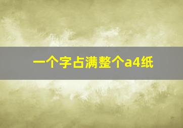 一个字占满整个a4纸