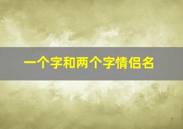 一个字和两个字情侣名