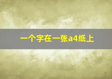 一个字在一张a4纸上