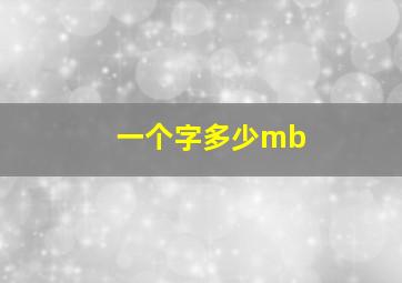 一个字多少mb