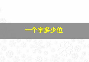 一个字多少位