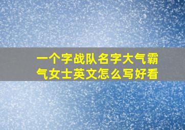 一个字战队名字大气霸气女士英文怎么写好看