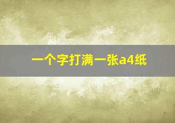 一个字打满一张a4纸