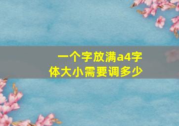 一个字放满a4字体大小需要调多少