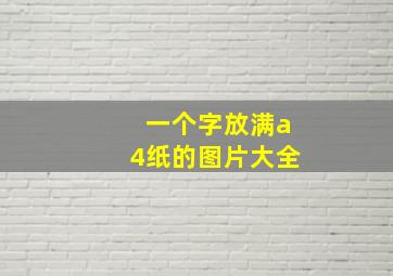 一个字放满a4纸的图片大全