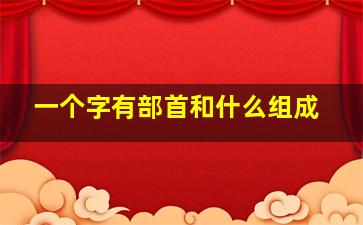 一个字有部首和什么组成