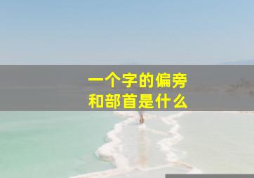 一个字的偏旁和部首是什么