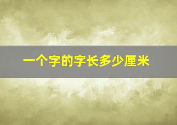 一个字的字长多少厘米