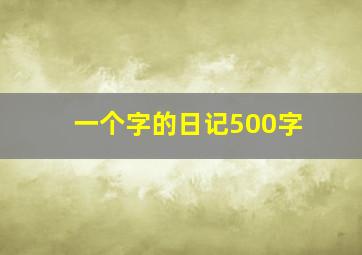 一个字的日记500字