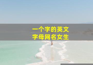 一个字的英文字母网名女生