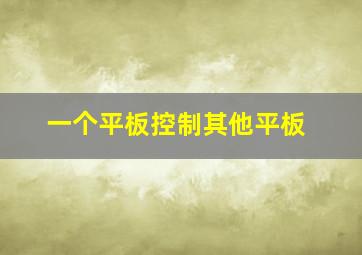 一个平板控制其他平板