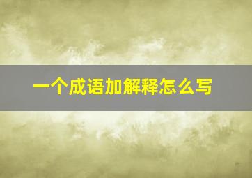 一个成语加解释怎么写