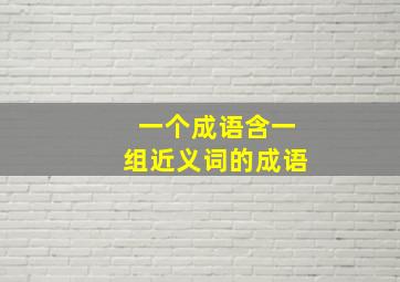 一个成语含一组近义词的成语