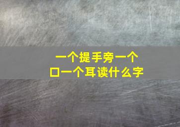 一个提手旁一个口一个耳读什么字