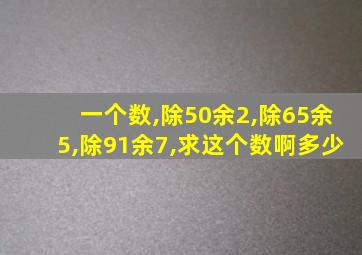 一个数,除50余2,除65余5,除91余7,求这个数啊多少