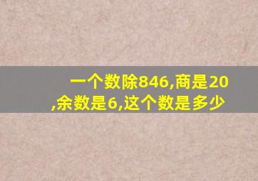 一个数除846,商是20,余数是6,这个数是多少