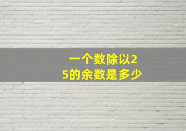 一个数除以25的余数是多少