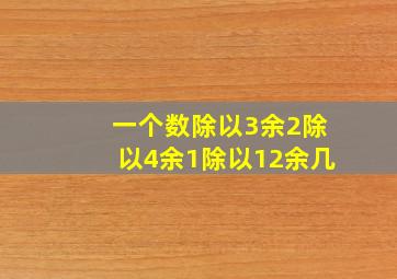 一个数除以3余2除以4余1除以12余几