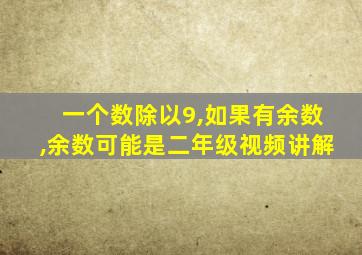 一个数除以9,如果有余数,余数可能是二年级视频讲解