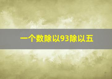 一个数除以93除以五