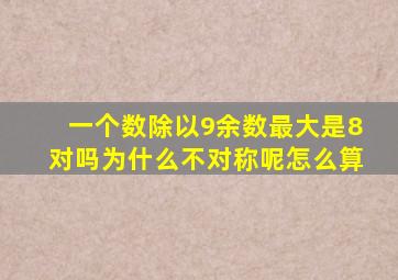 一个数除以9余数最大是8对吗为什么不对称呢怎么算