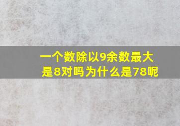 一个数除以9余数最大是8对吗为什么是78呢