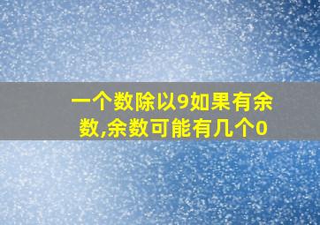 一个数除以9如果有余数,余数可能有几个0