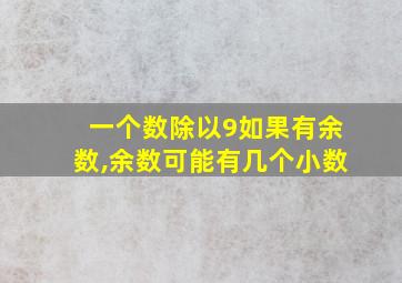 一个数除以9如果有余数,余数可能有几个小数