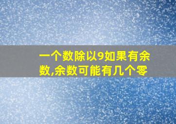 一个数除以9如果有余数,余数可能有几个零