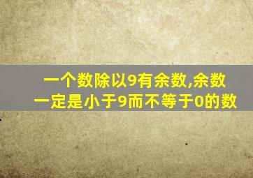 一个数除以9有余数,余数一定是小于9而不等于0的数