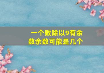 一个数除以9有余数余数可能是几个