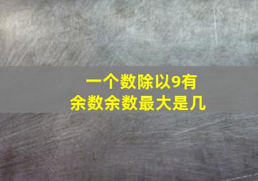 一个数除以9有余数余数最大是几