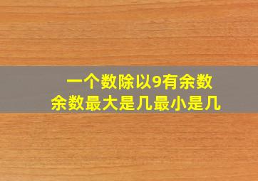 一个数除以9有余数余数最大是几最小是几