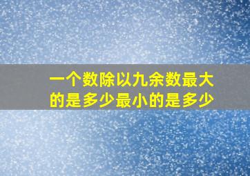 一个数除以九余数最大的是多少最小的是多少