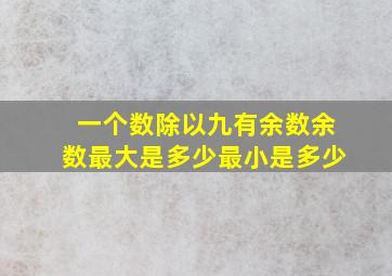 一个数除以九有余数余数最大是多少最小是多少