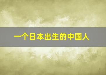 一个日本出生的中国人