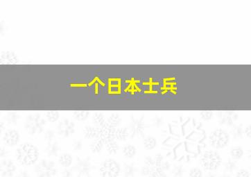 一个日本士兵