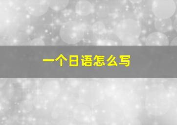 一个日语怎么写