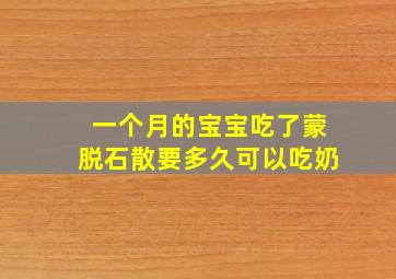 一个月的宝宝吃了蒙脱石散要多久可以吃奶