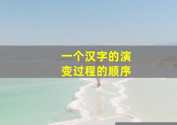 一个汉字的演变过程的顺序