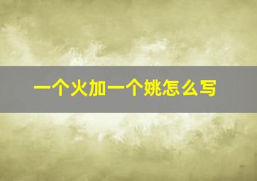 一个火加一个姚怎么写