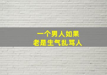 一个男人如果老是生气乱骂人