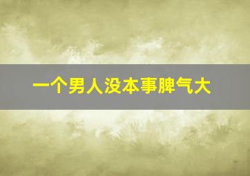 一个男人没本事脾气大