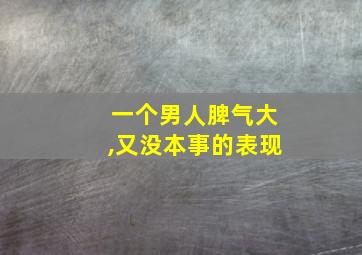 一个男人脾气大,又没本事的表现