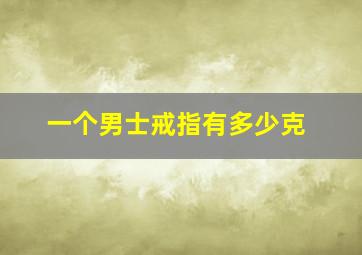 一个男士戒指有多少克