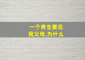 一个男生要见我父母,为什么