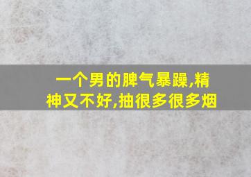 一个男的脾气暴躁,精神又不好,抽很多很多烟