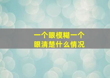 一个眼模糊一个眼清楚什么情况